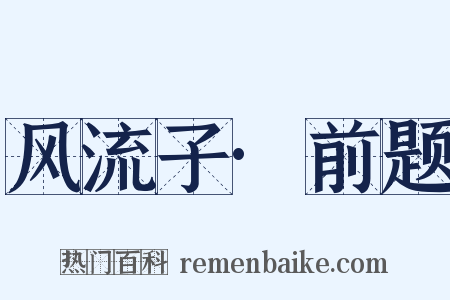 风流子·前题是什么意思的图片